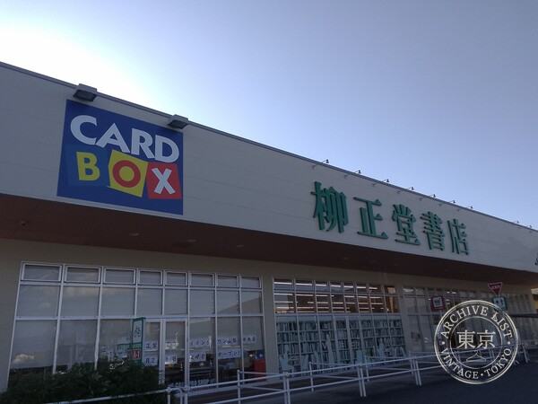 AEON Yanagi Sei do Shoten Town Yamanashi Chuo — storefront