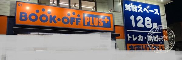 BOOK OFF PLUS Nagoya Hirabari Mise Toreca ・ Hobby Kan — storefront