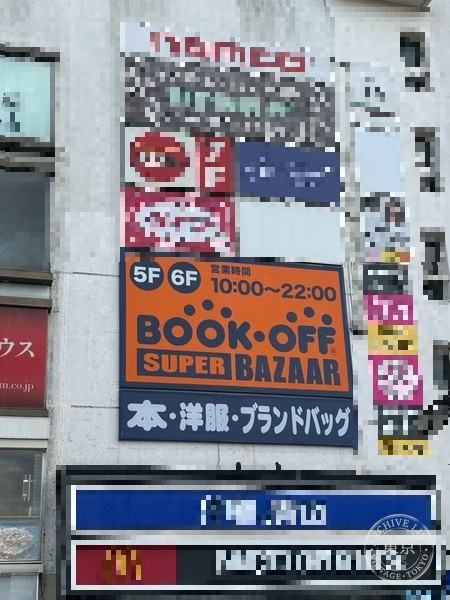 BOOK OFF SUPER BAZAAR Matsudo Eki Higashiguchi — storefront
