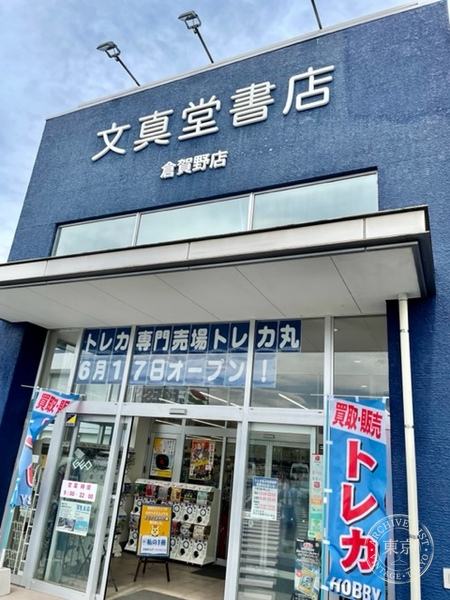 Bunshin do Toreca Maru Kuragano — storefront