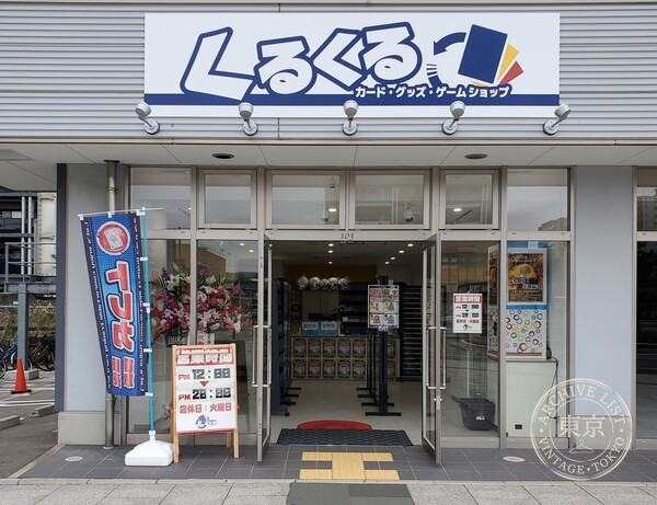 Card ・ Goods ・ Game Shop Kurukuru — storefront