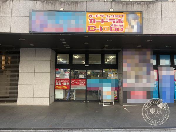 Card Labo Chiba Chuo — storefront