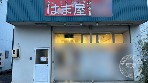 Card Shop Hama Ya Matsumoto — storefront