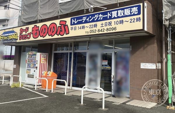 Card Shop Mo no no Fu — storefront