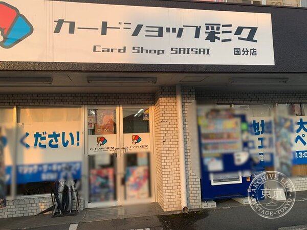 Card Shop Saisai Kokubun — storefront