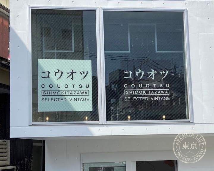 COUOTSU (コウオツ) — storefront
