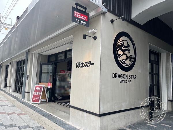 Dragon Star Nipponbashi 3 Go — storefront