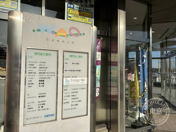 Eco Rojii Mall Kodomo no Kuni — storefront