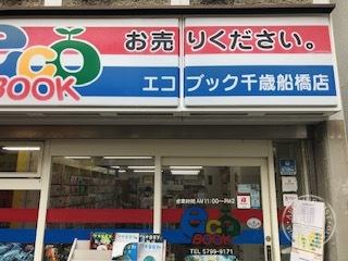 ecoBOOK Chitose Funabashi — storefront