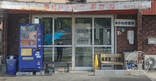 Fukushi Shop Akane — storefront