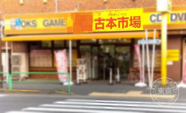 Furuhon Ichiba Hikari Ga Oka — storefront