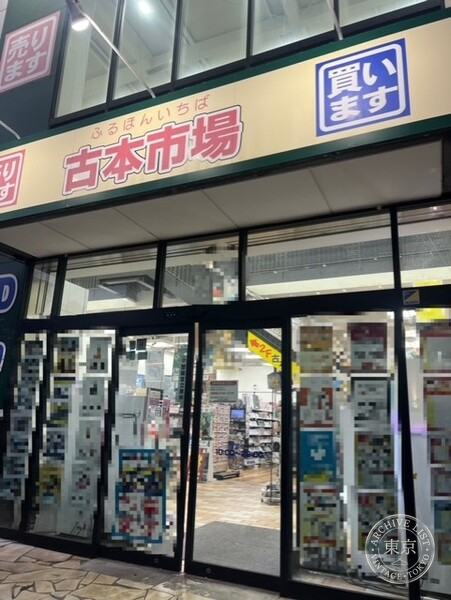 Furuhon Ichiba Nishi Oshima Ekimae — storefront
