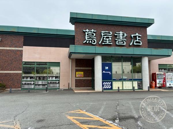 Furuichi Top Books Hachioji Minami No — storefront