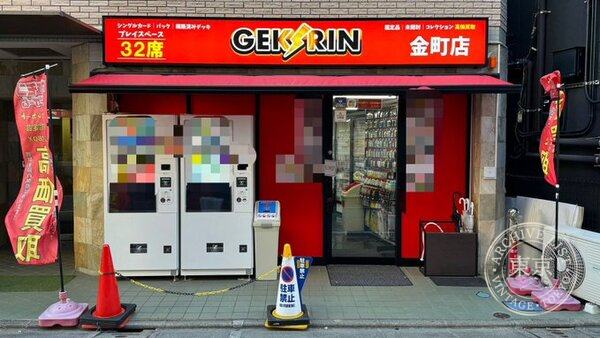 Gekirin Kanemachi — storefront