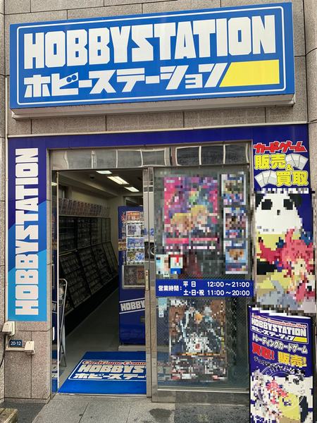 Hobby Station Meieki — storefront