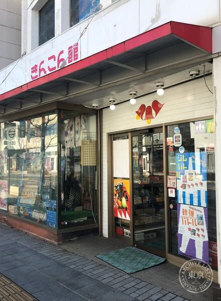 Kinkon Kan — storefront