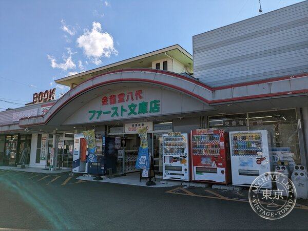 Kinryu do Yatsushiro First Bunko — storefront