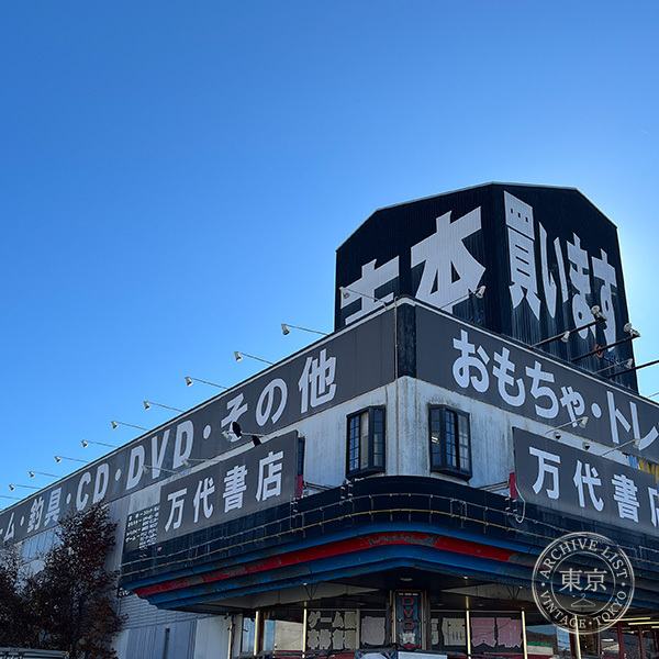 Mandai Shoten Suwa — storefront