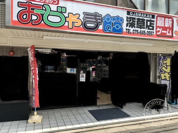 Ojama Kan Fukakusa — storefront