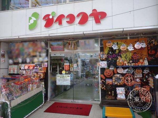 Omocha no Daikokuya Takayanagi Hon — storefront