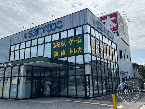 Sanyo do Shoten Omihachiman — storefront