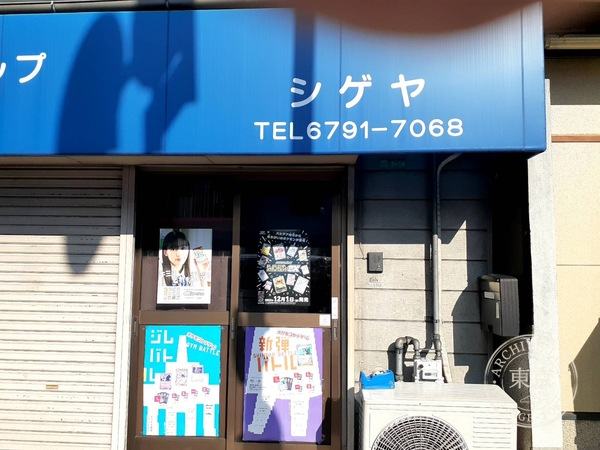 Shigeya — storefront