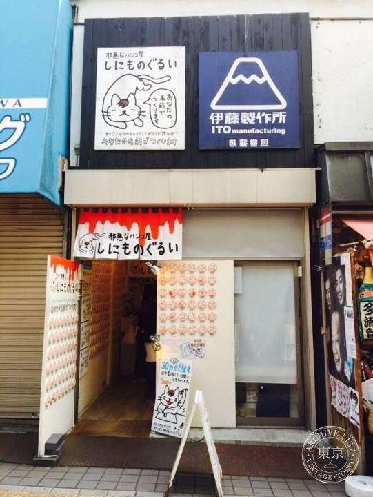 Shinimonogurui / personalized stamps — storefront