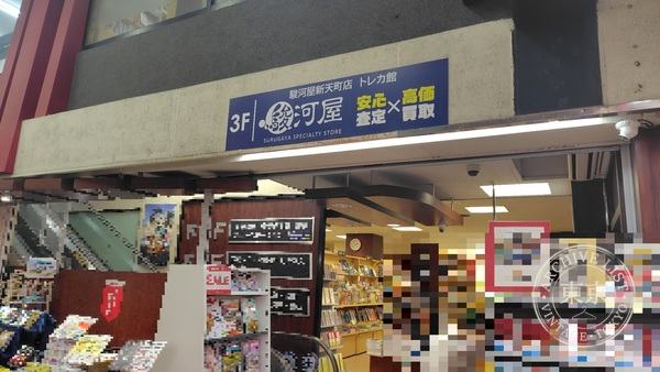 Suruga-ya Shintencho Mise Toreca Kan — storefront