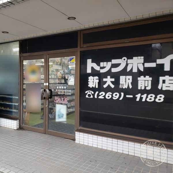 Top Boy Shindai Ekimae — storefront