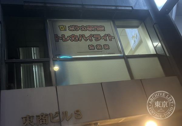 Toreca Hairaito Ikebukuro — storefront