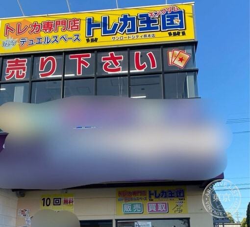 Toreca Okoku — storefront