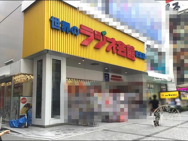 Toreca Park Akiba Raji Kan — storefront