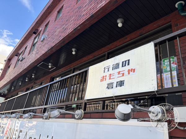 Yukinori no Omocha Soko — storefront