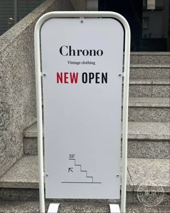 神戸古着屋 Chrono — photo
