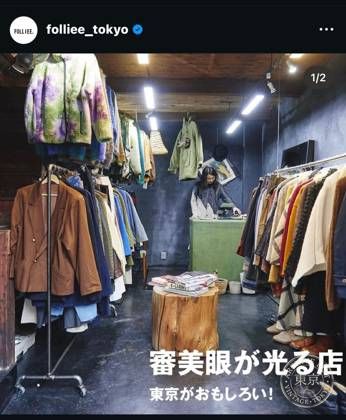 FOLLIEE. 下北沢の古着屋と見せかけて池ノ上 — photo