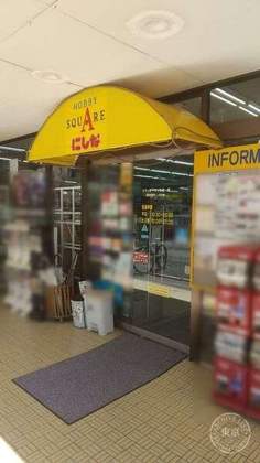 Hobby Square Nishina Mitake — photo