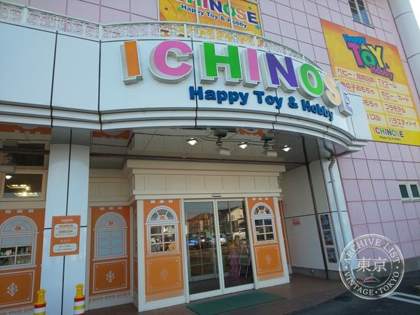 Omocha no Ichinose — photo