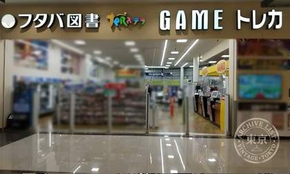 TSUTAYA Futaba Tosho Tera Ion Mall Fukuoka Mise Game Sofuto — photo