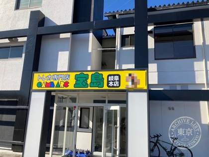 Takara Shima Gifu Hon — photo