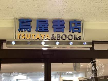 Tsutaya Shoten Miyazaki Takachiho Tori — photo