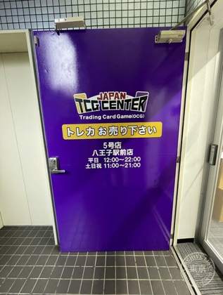 Japan TCG Center Hachioji Ekimae — photo